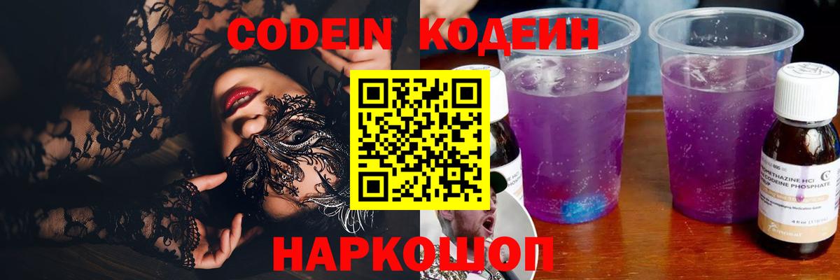 Codein напиток Lean (лин)  Вход с VPN  Каменск-Уральский 